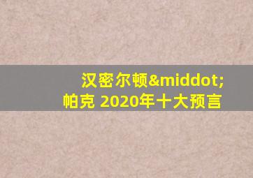 汉密尔顿·帕克 2020年十大预言